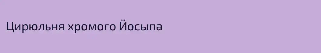 Цирюльня хромого Йосыпа